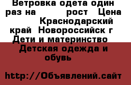 Ветровка одета один раз на 122-128 рост › Цена ­ 500 - Краснодарский край, Новороссийск г. Дети и материнство » Детская одежда и обувь   